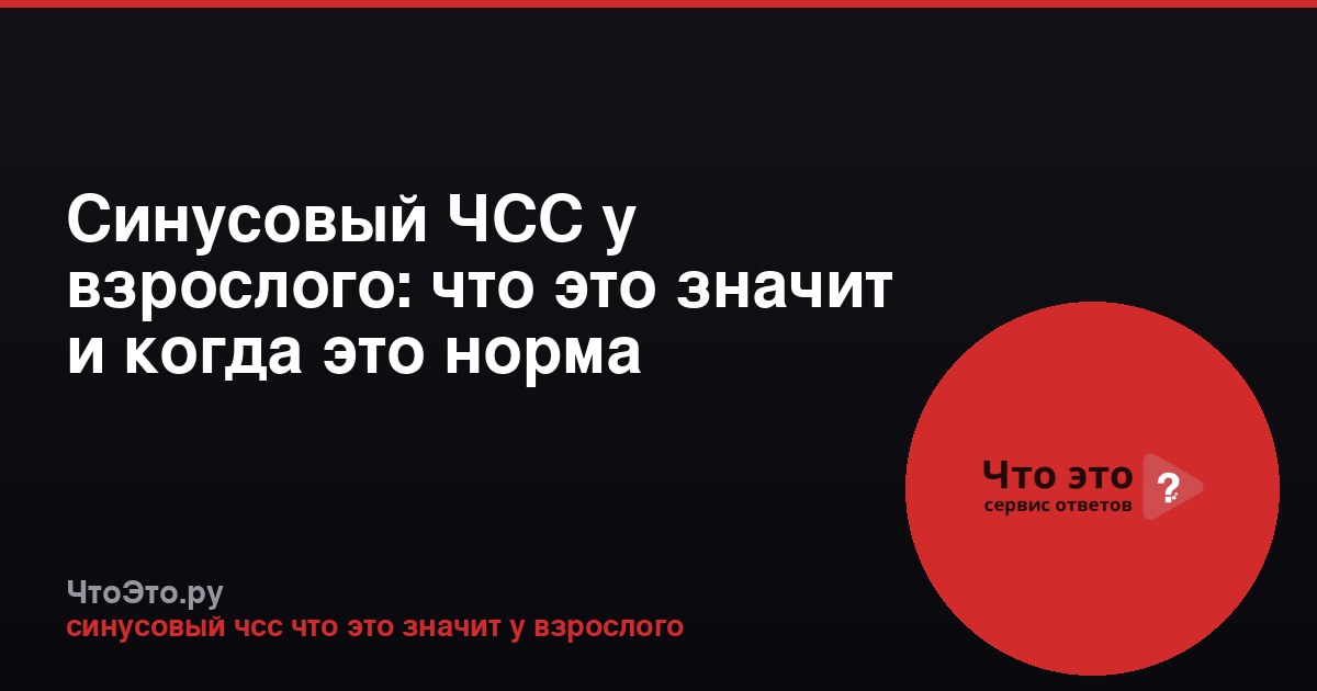 Синусовый ЧСС у взрослого: что это значит и когда это норма
