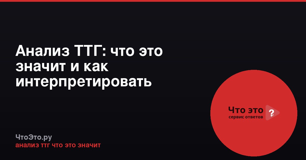 Анализ ТТГ: что это значит и как интерпретировать результаты