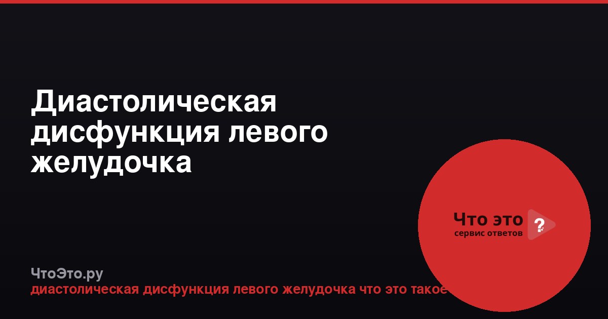 Диастолическая дисфункция левого желудочка