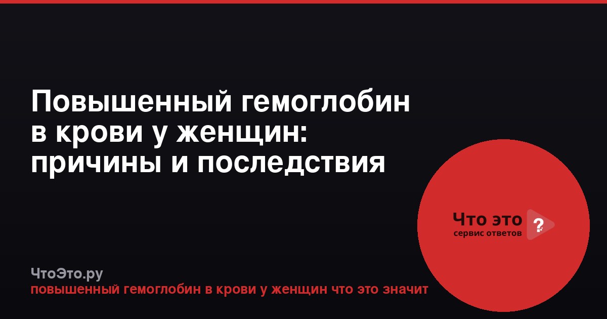 Повышенный гемоглобин в крови у женщин: причины и последствия