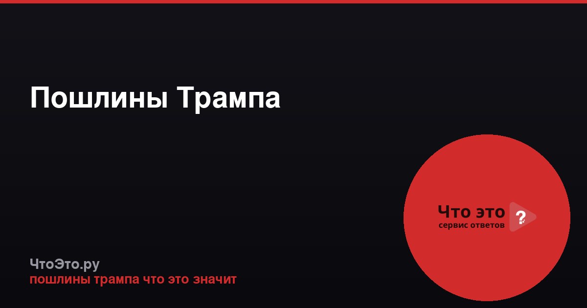Пошлины Трампа