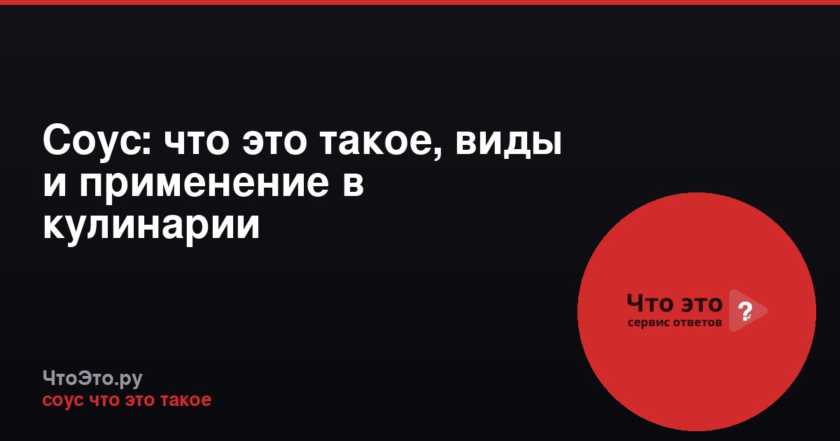 Соус: что это такое, виды и применение в кулинарии