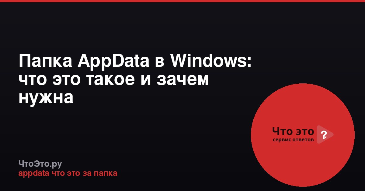 Папка AppData в Windows: что это такое и зачем нужна