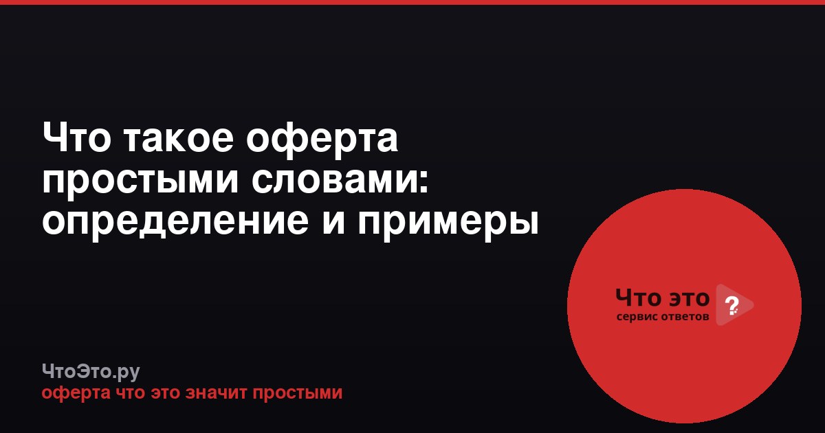 Что такое оферта простыми словами: определение и примеры