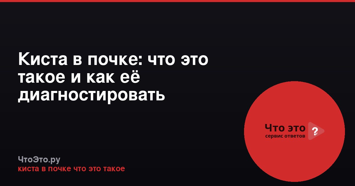 Киста в почке: что это такое и как её диагностировать