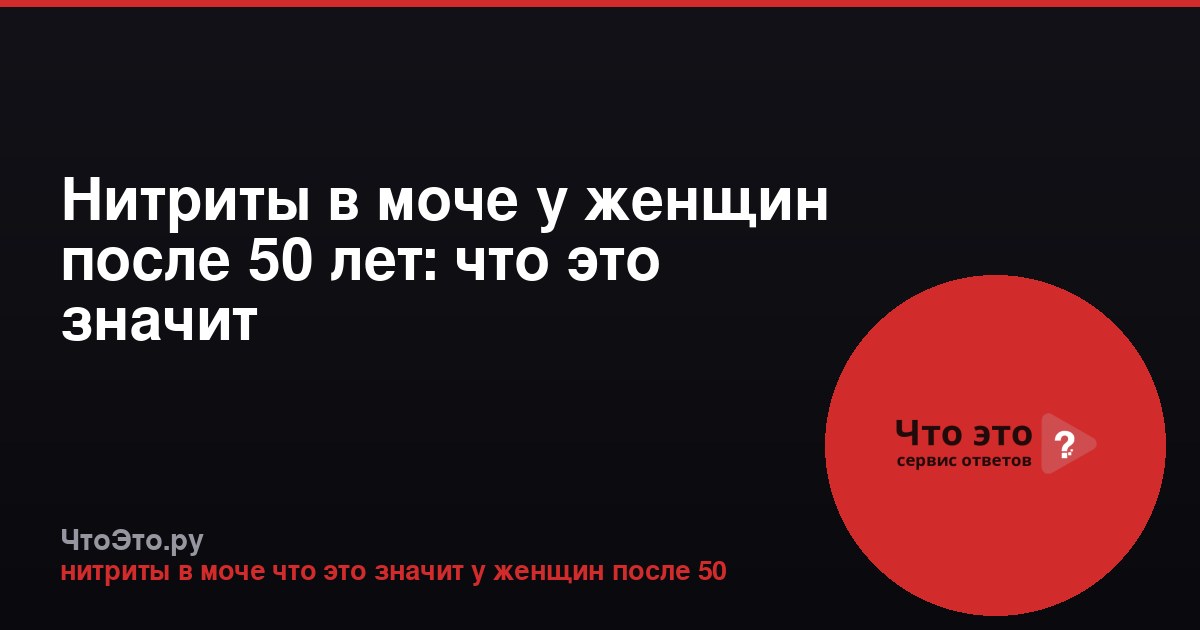 Нитриты в моче у женщин после 50 лет: что это значит