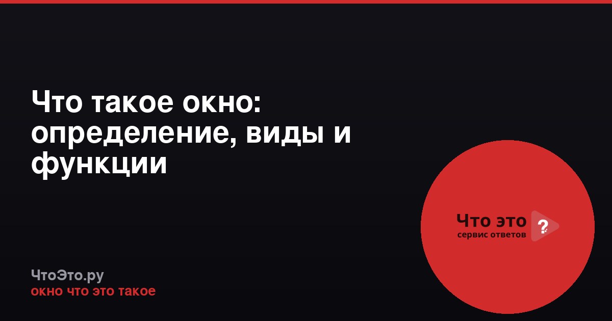 Что такое окно: определение, виды и функции