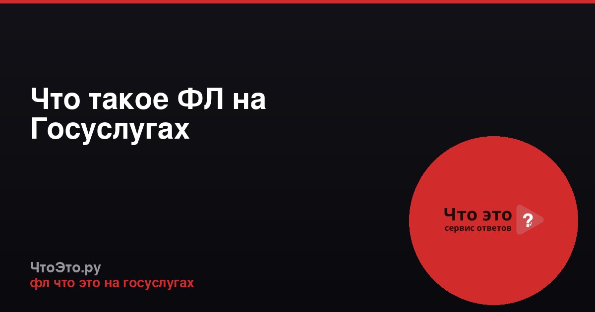 Что такое ФЛ на Госуслугах