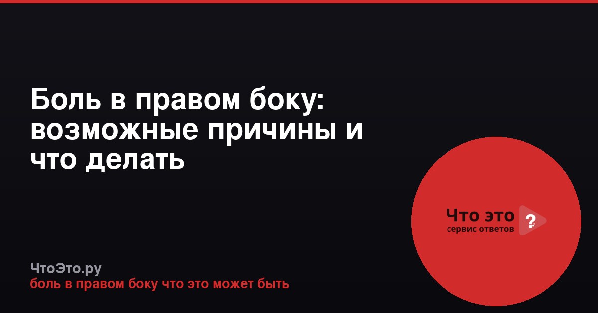 Боль в правом боку: возможные причины и что делать