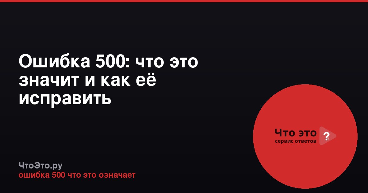 Ошибка 500: что это значит и как её исправить