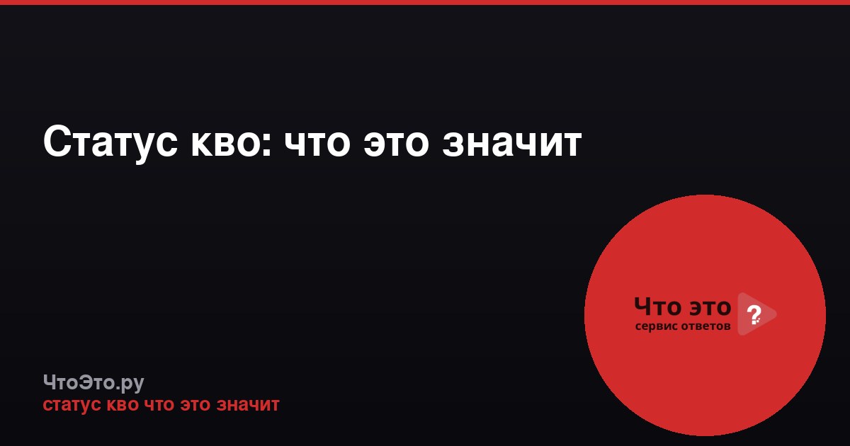 Статус кво: что это значит