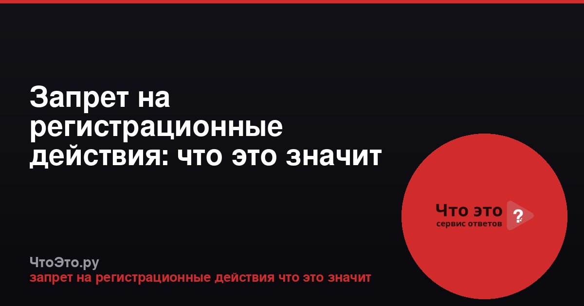 Запрет на регистрационные действия: что это значит