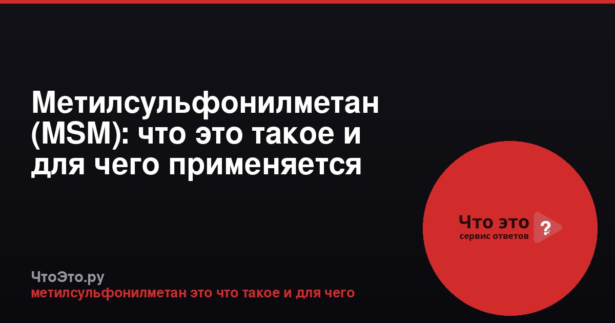 Метилсульфонилметан (MSM): что это такое и для чего применяется