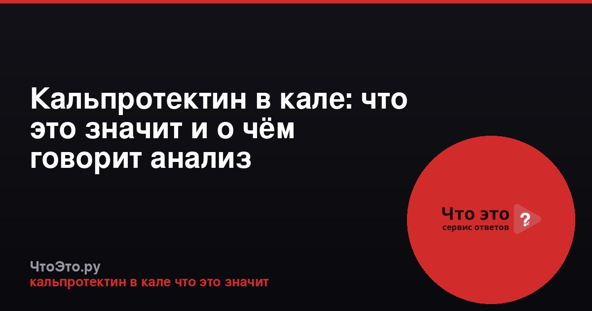Кальпротектин в кале: что это значит и о чём говорит анализ
