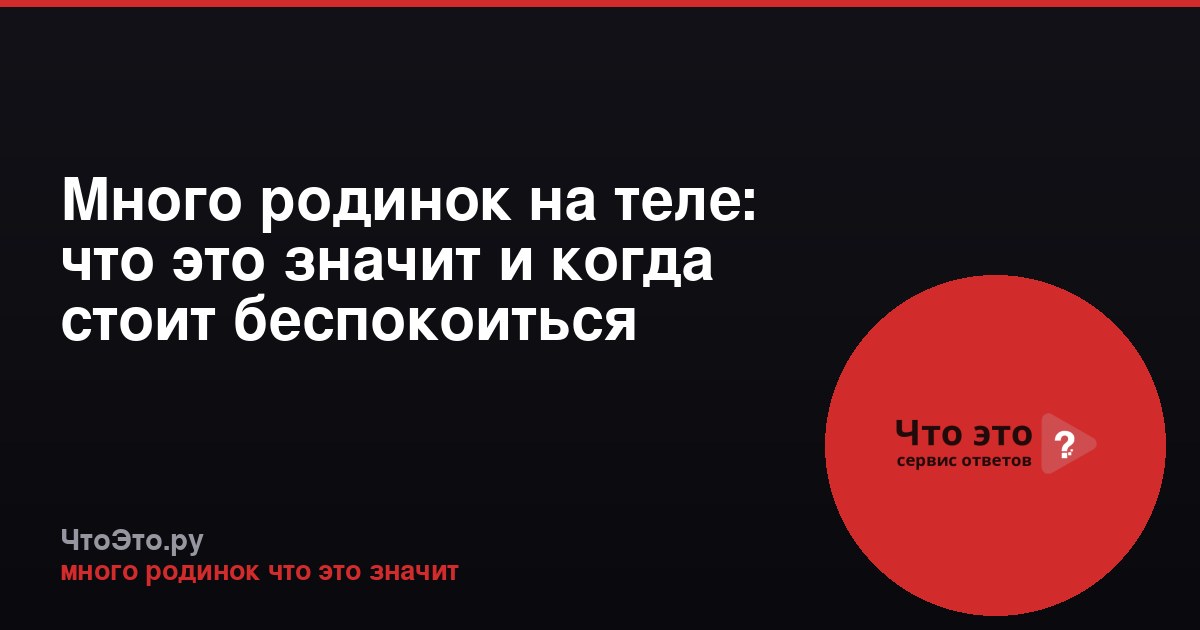 Много родинок на теле: что это значит и когда стоит беспокоиться