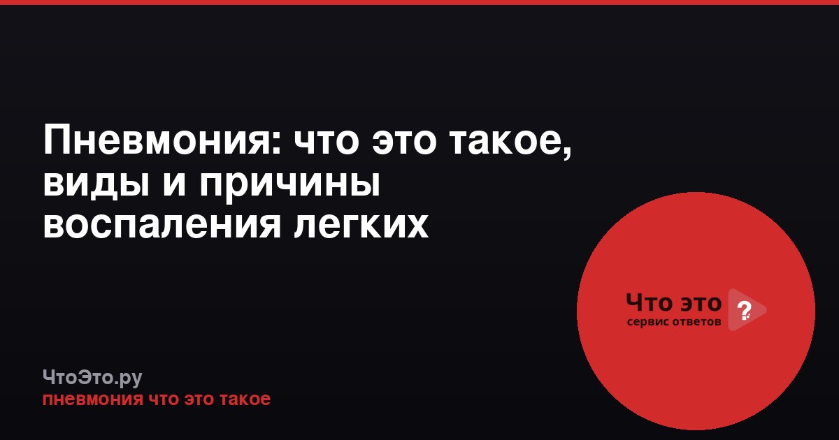 Пневмония: что это такое, виды и причины воспаления легких