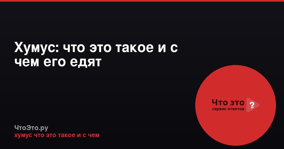 Хумус: что это такое и с чем его едят