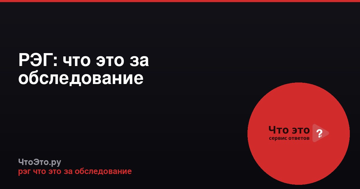 РЭГ: что это за обследование