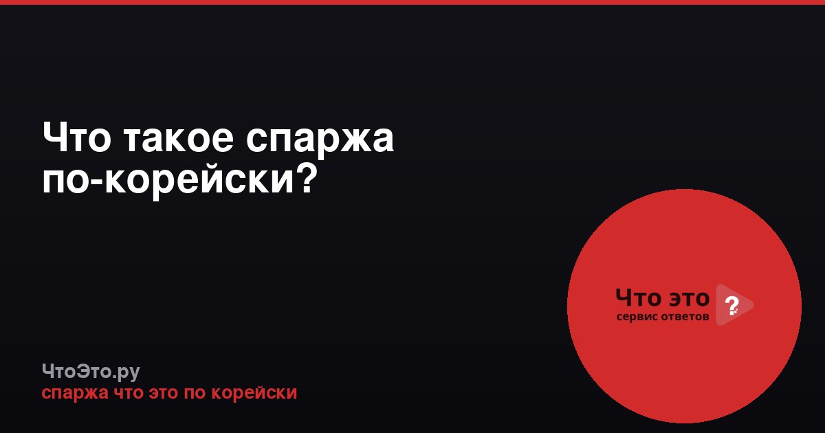 Что такое спаржа по-корейски?
