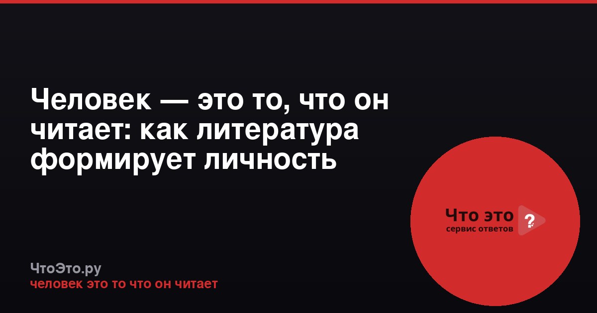 Человек — это то, что он читает: как литература формирует личность