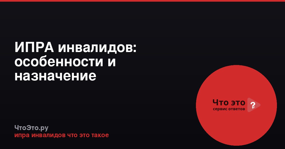 ИПРА инвалидов: особенности и назначение