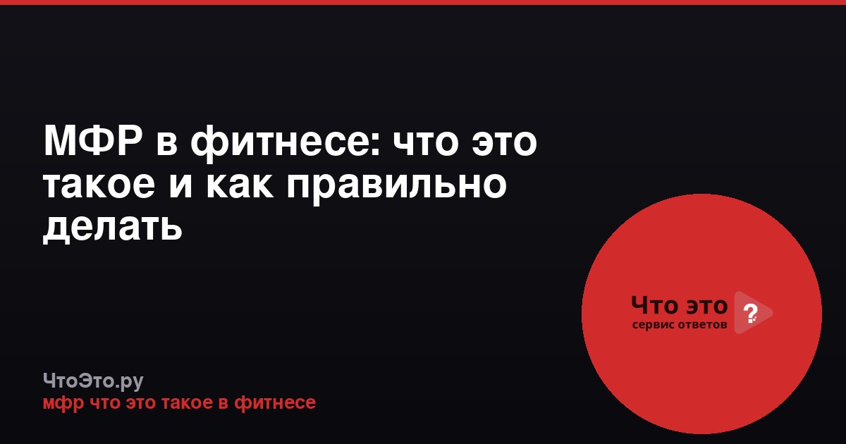 МФР в фитнесе: что это такое и как правильно делать