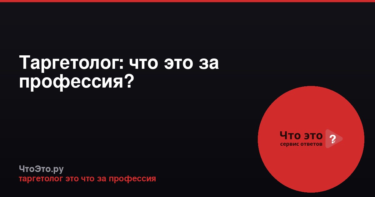 Таргетолог: что это за профессия?