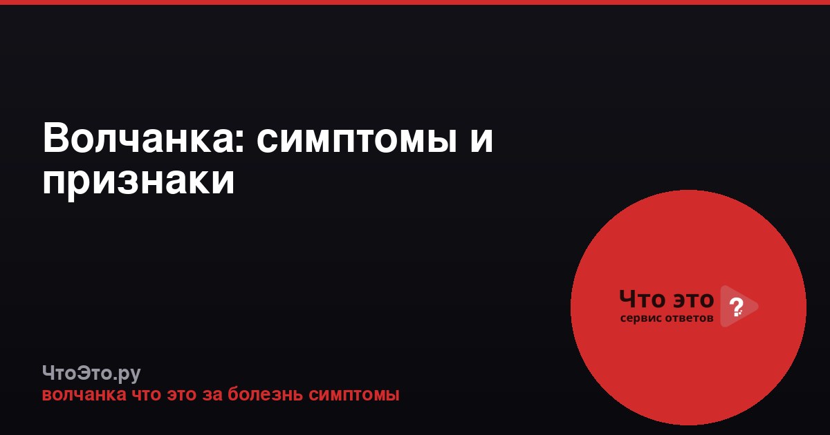 Волчанка: симптомы и признаки