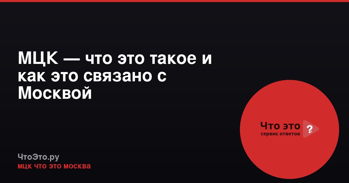 МЦК — что это такое и как это связано с Москвой