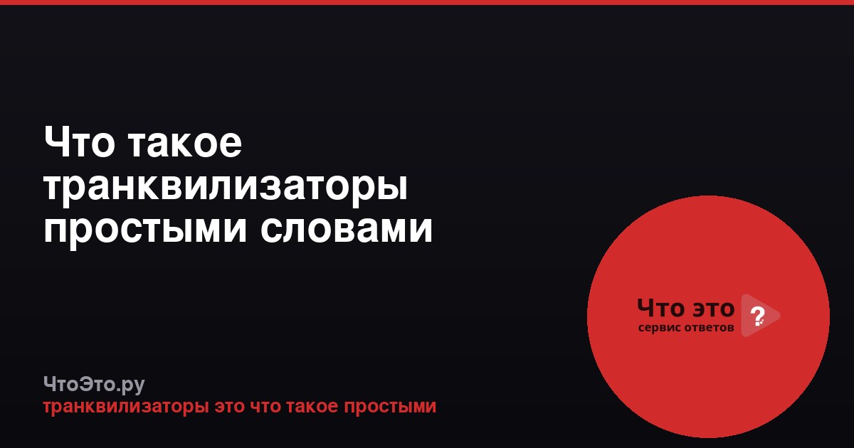 Что такое транквилизаторы простыми словами
