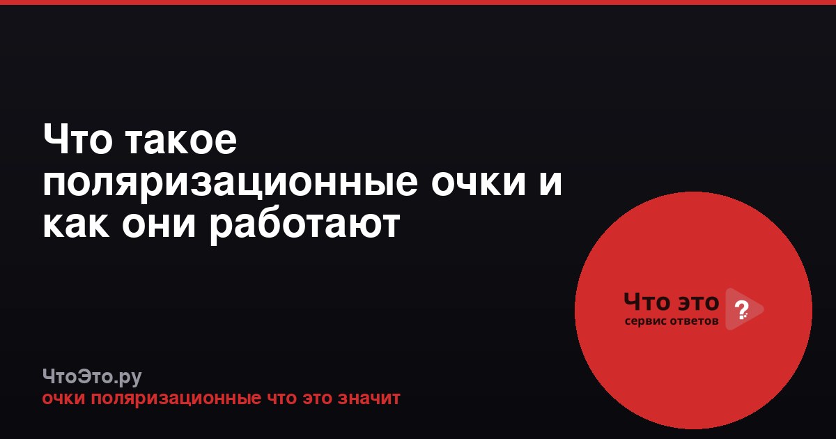 Что такое поляризационные очки и как они работают