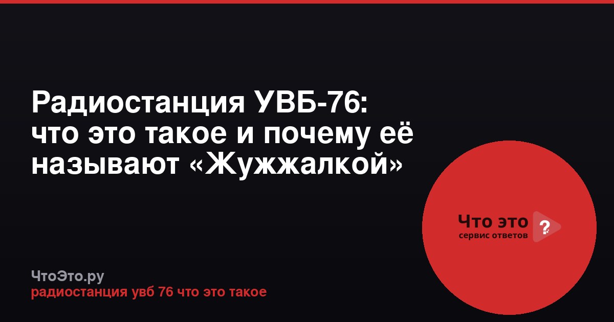 Радиостанция УВБ-76: что это такое и почему её называют «Жужжалкой»