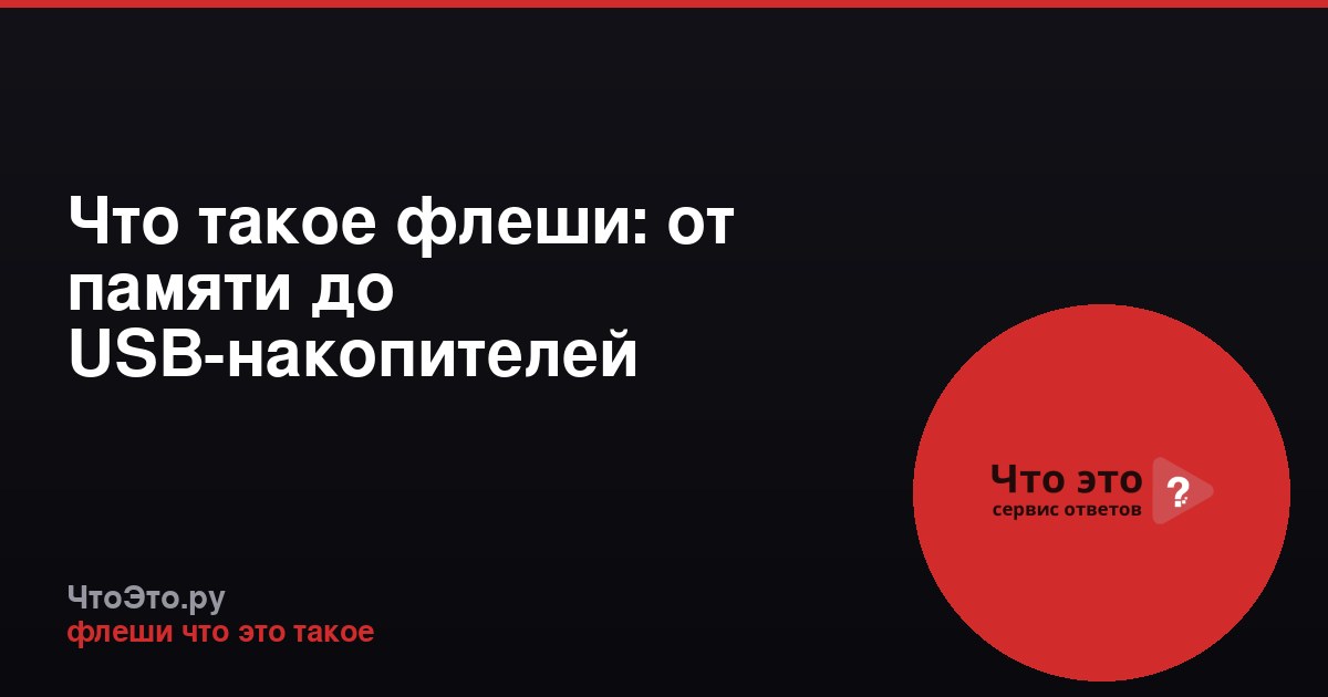 Что такое флеши: от памяти до USB-накопителей