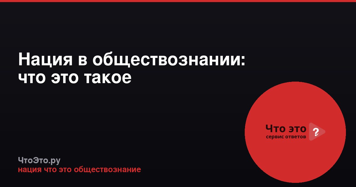 Нация в обществознании: что это такое