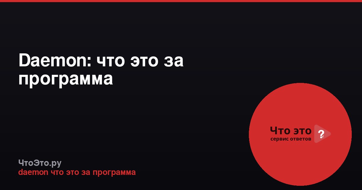 Daemon: что это за программа