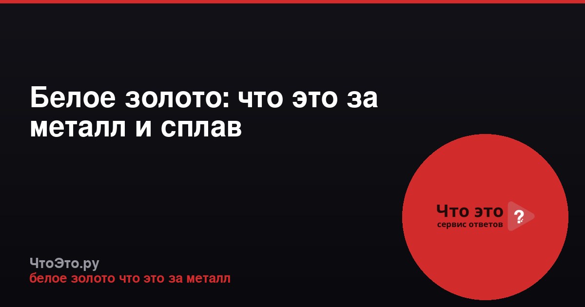 Белое золото: что это за металл и сплав