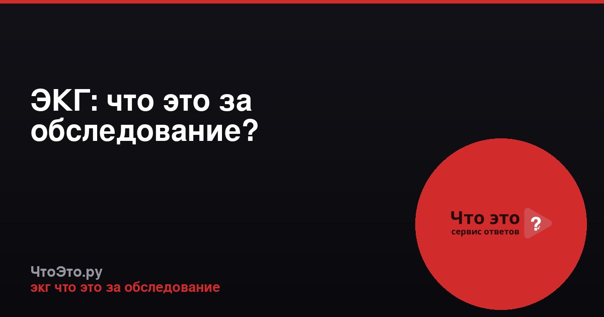 ЭКГ: что это за обследование?