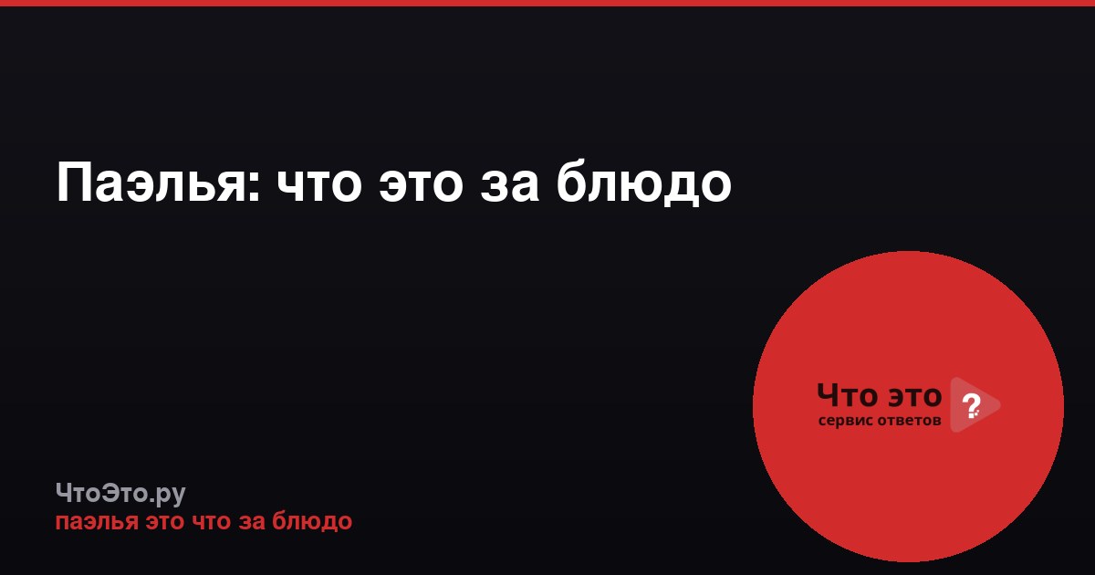 Паэлья: что это за блюдо