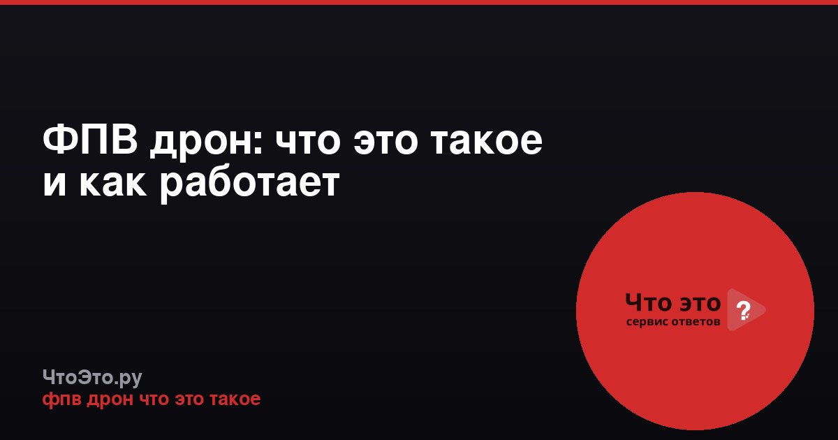 ФПВ дрон: что это такое и как работает
