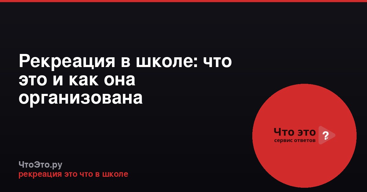 Рекреация в школе: что это и как она организована