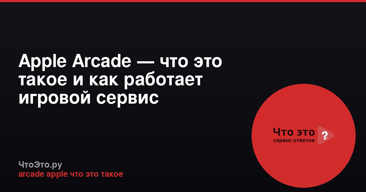 Apple Arcade — что это такое и как работает игровой сервис