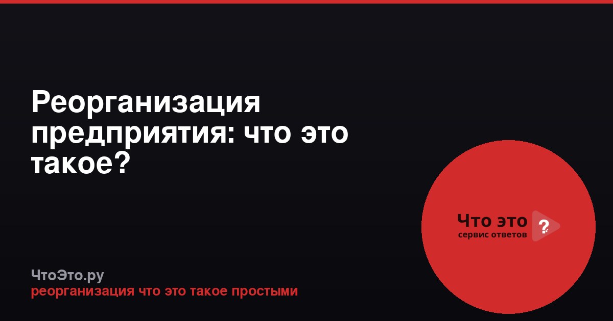 Реорганизация предприятия: что это такое?