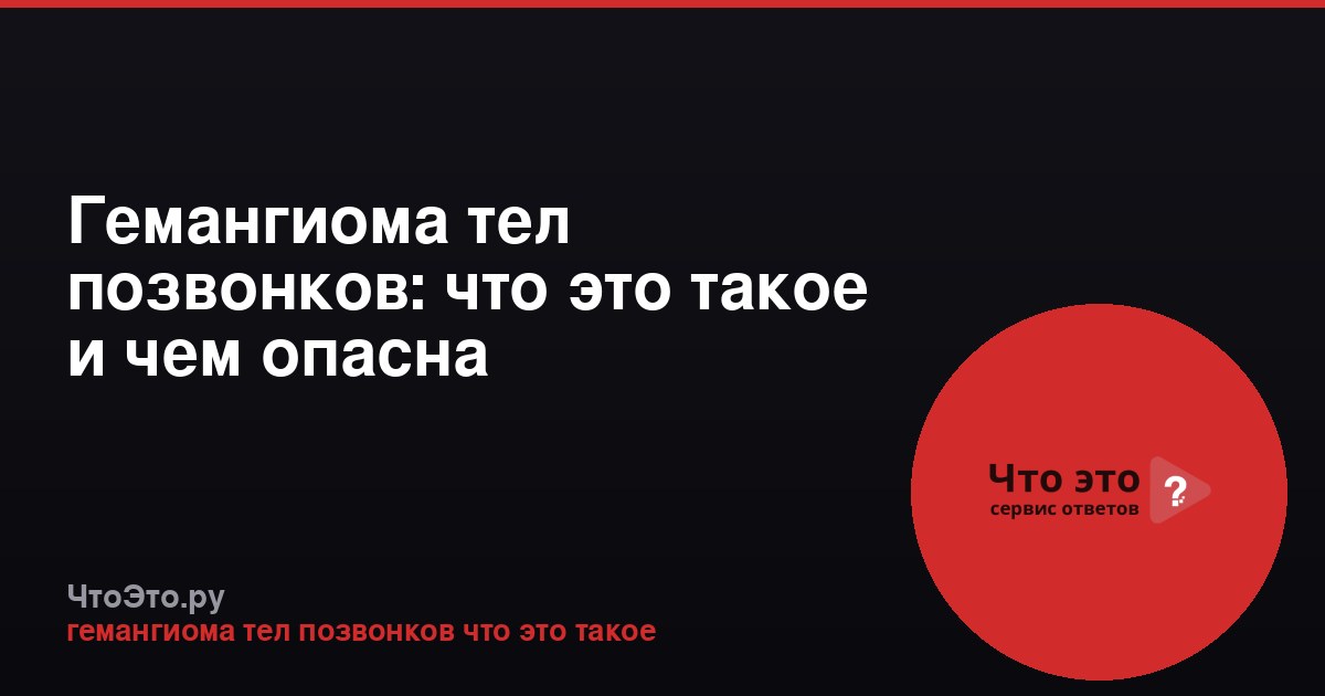Гемангиома тел позвонков: что это такое и чем опасна