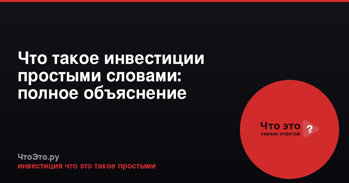 Что такое инвестиции простыми словами: полное объяснение