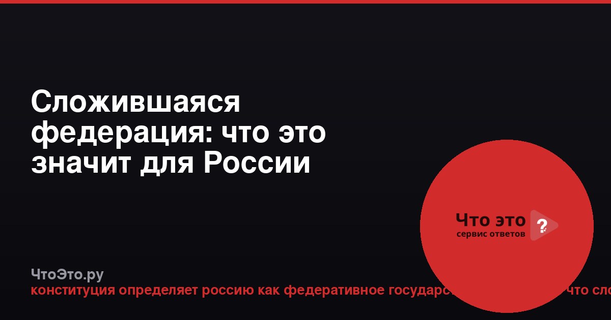 Сложившаяся федерация: что это значит для России