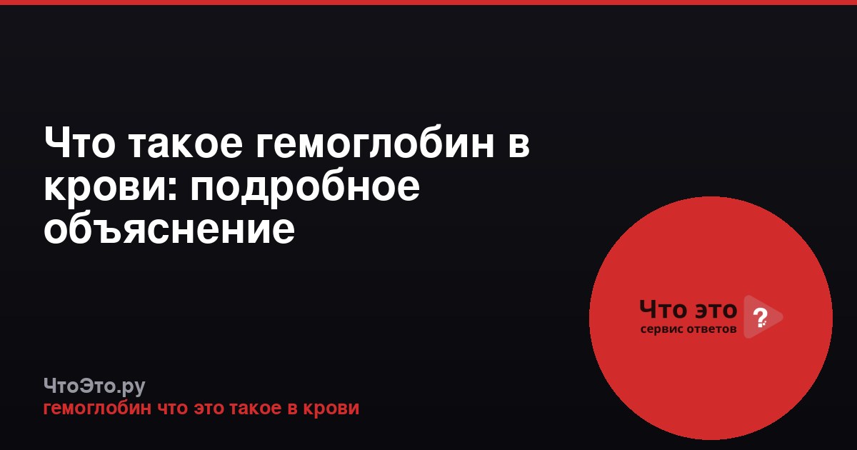 Что такое гемоглобин в крови: подробное объяснение