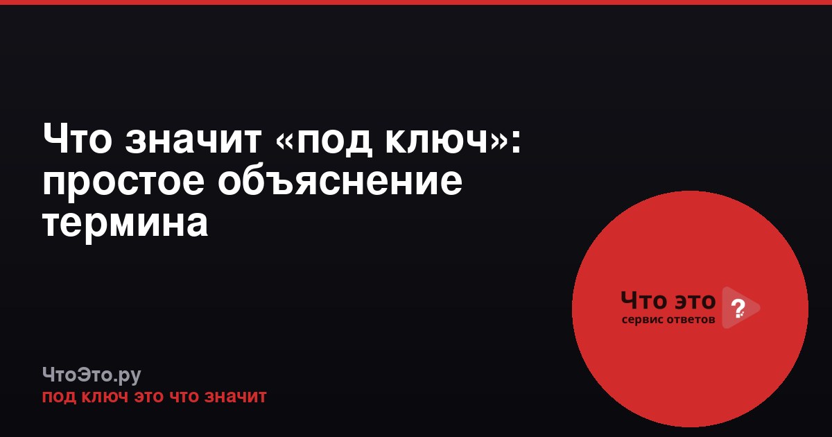 Что значит «под ключ»: простое объяснение термина