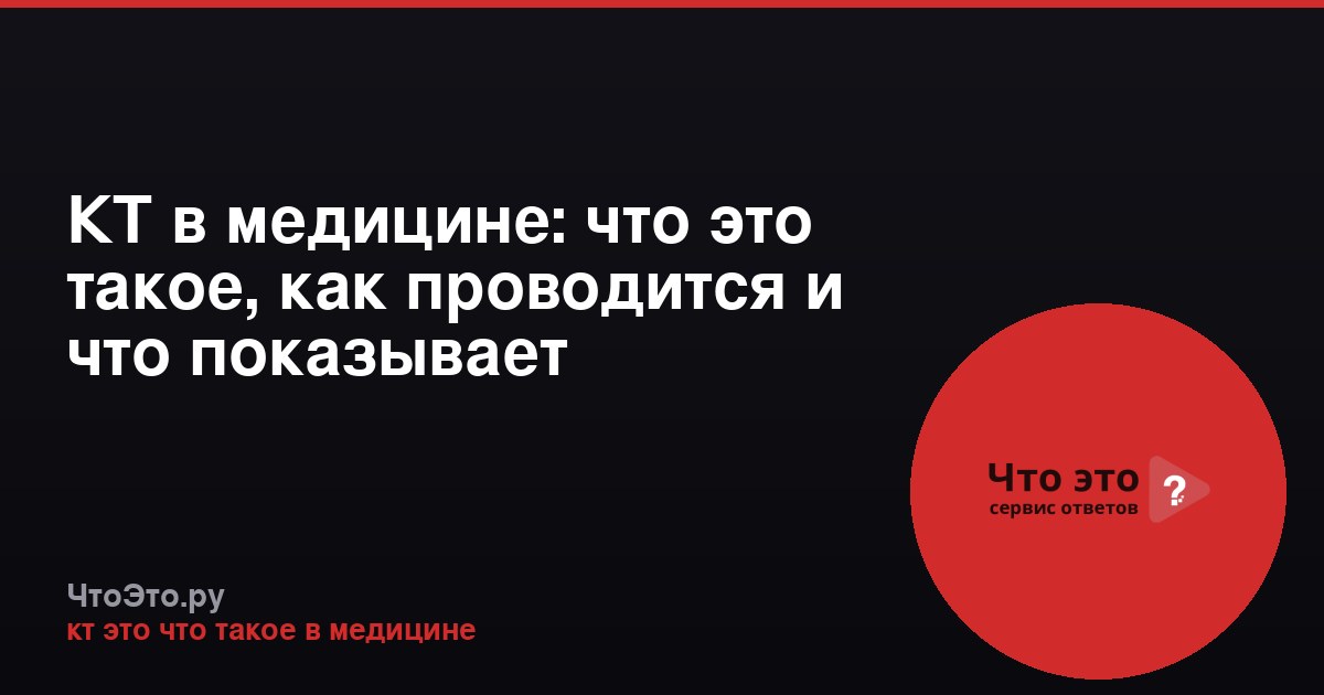 КТ в медицине: что это такое, как проводится и что показывает