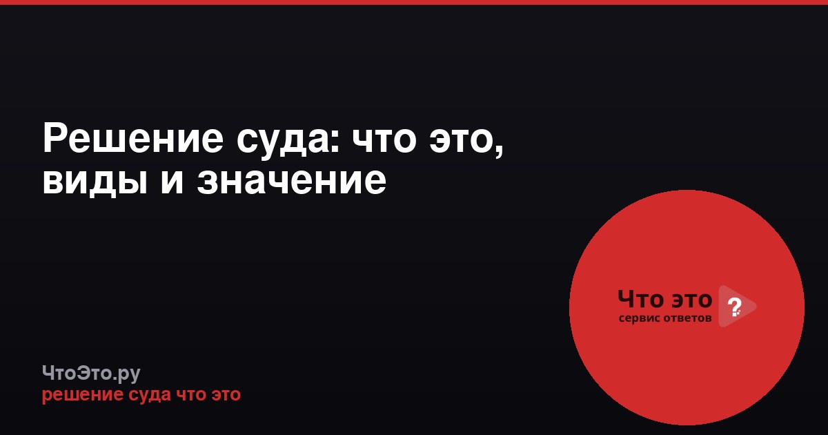 Решение суда: что это, виды и значение