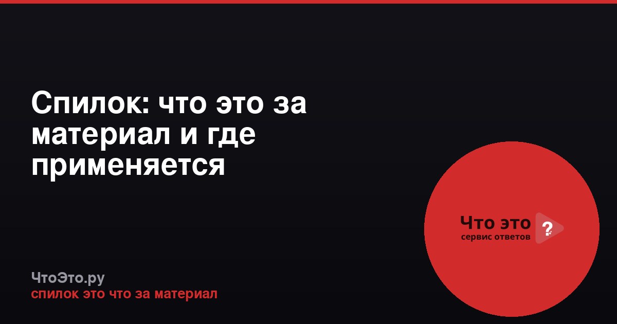 Спилок: что это за материал и где применяется